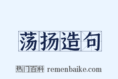 荡扬造句是什么意思的图片